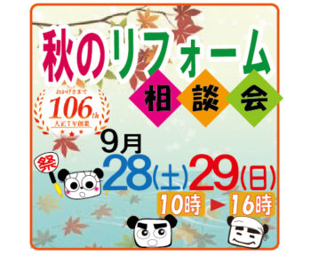 「秋のリフォーム相談会」9月28日㈯29日㈰開催予定